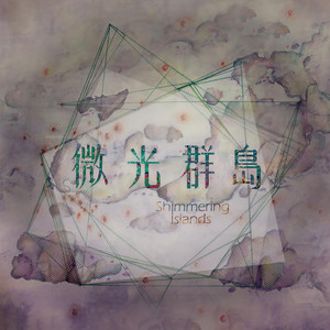 微光群岛资料,微光群岛最新歌曲,微光群岛MV视频,微光群岛音乐专辑,微光群岛好听的歌