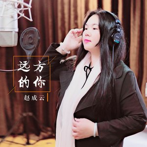 赵成云资料,赵成云最新歌曲,赵成云MV视频,赵成云音乐专辑,赵成云好听的歌