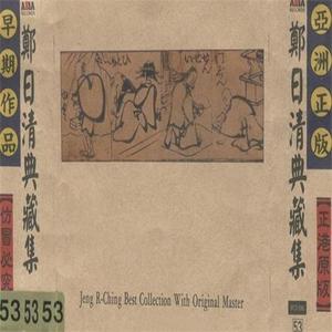 郑日清资料,郑日清最新歌曲,郑日清MV视频,郑日清音乐专辑,郑日清好听的歌