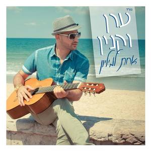 Eran Vaknin资料,Eran Vaknin最新歌曲,Eran VakninMV视频,Eran Vaknin音乐专辑,Eran Vaknin好听的歌