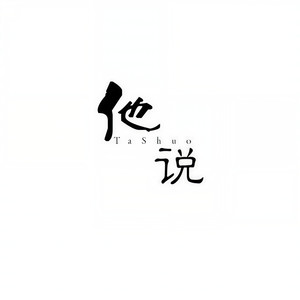 他说网络电台资料,他说网络电台最新歌曲,他说网络电台MV视频,他说网络电台音乐专辑,他说网络电台好听的歌