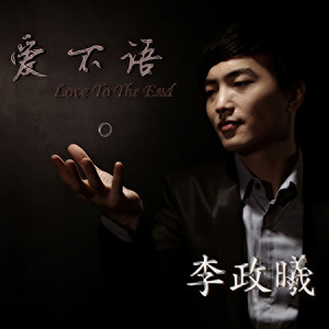 李政曦资料,李政曦最新歌曲,李政曦MV视频,李政曦音乐专辑,李政曦好听的歌