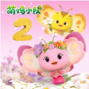 萌鸡小队丨第二季资料,萌鸡小队丨第二季最新歌曲,萌鸡小队丨第二季MV视频,萌鸡小队丨第二季音乐专辑,萌鸡小队丨第二季好听的歌