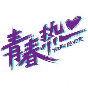 青春热资料,青春热最新歌曲,青春热MV视频,青春热音乐专辑,青春热好听的歌