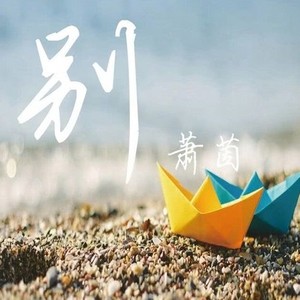 萧茵资料,萧茵最新歌曲,萧茵MV视频,萧茵音乐专辑,萧茵好听的歌