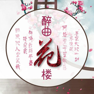 醉曲花楼音乐团队资料,醉曲花楼音乐团队最新歌曲,醉曲花楼音乐团队MV视频,醉曲花楼音乐团队音乐专辑,醉曲花楼音乐团队好听的歌