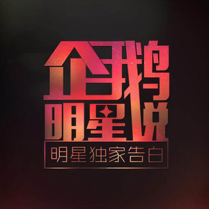 企小鹅资料,企小鹅最新歌曲,企小鹅MV视频,企小鹅音乐专辑,企小鹅好听的歌
