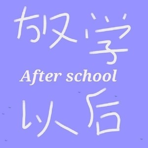 霸王花木兰资料,霸王花木兰最新歌曲,霸王花木兰MV视频,霸王花木兰音乐专辑,霸王花木兰好听的歌