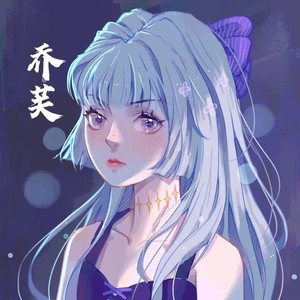 乔芙资料,乔芙最新歌曲,乔芙MV视频,乔芙音乐专辑,乔芙好听的歌