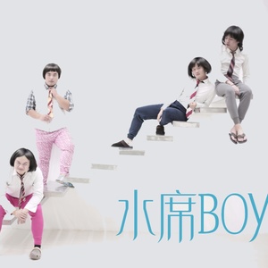 水席BOYS资料,水席BOYS最新歌曲,水席BOYSMV视频,水席BOYS音乐专辑,水席BOYS好听的歌