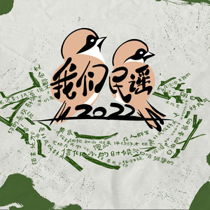 我们民谣2022