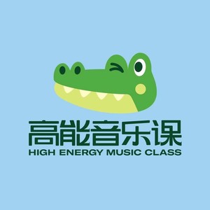 高能音乐课资料,高能音乐课最新歌曲,高能音乐课MV视频,高能音乐课音乐专辑,高能音乐课好听的歌