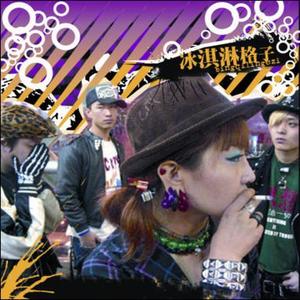 冰淇淋格子资料,冰淇淋格子最新歌曲,冰淇淋格子MV视频,冰淇淋格子音乐专辑,冰淇淋格子好听的歌