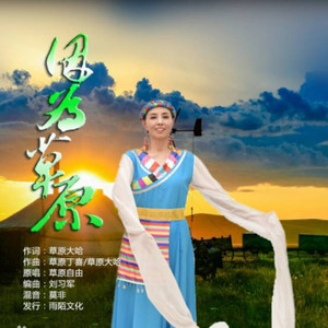 草原自由资料,草原自由最新歌曲,草原自由MV视频,草原自由音乐专辑,草原自由好听的歌