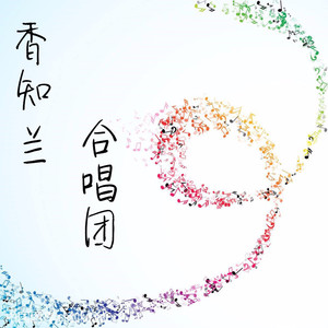 香知兰合唱团资料,香知兰合唱团最新歌曲,香知兰合唱团MV视频,香知兰合唱团音乐专辑,香知兰合唱团好听的歌