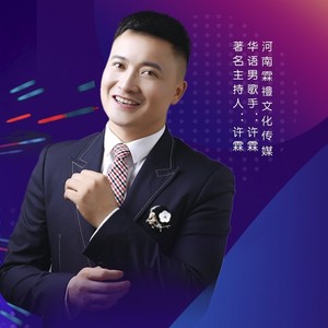 许霖资料,许霖最新歌曲,许霖MV视频,许霖音乐专辑,许霖好听的歌