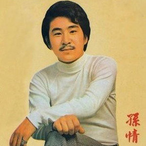 孙情资料,孙情最新歌曲,孙情MV视频,孙情音乐专辑,孙情好听的歌