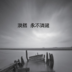 涣然资料,涣然最新歌曲,涣然MV视频,涣然音乐专辑,涣然好听的歌