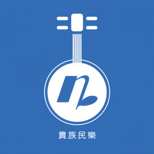 贵族民乐资料,贵族民乐最新歌曲,贵族民乐MV视频,贵族民乐音乐专辑,贵族民乐好听的歌