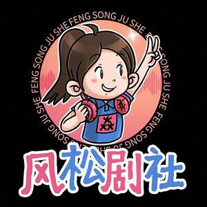 风松剧社资料,风松剧社最新歌曲,风松剧社MV视频,风松剧社音乐专辑,风松剧社好听的歌