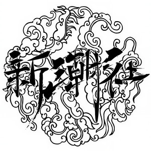 新潮社资料,新潮社最新歌曲,新潮社MV视频,新潮社音乐专辑,新潮社好听的歌