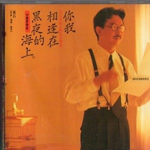 黄石资料,黄石最新歌曲,黄石MV视频,黄石音乐专辑,黄石好听的歌