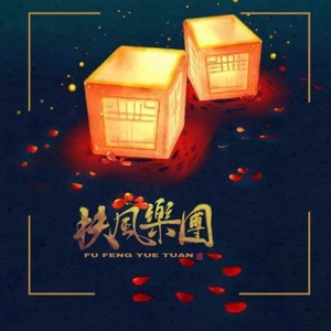 扶风乐团资料,扶风乐团最新歌曲,扶风乐团MV视频,扶风乐团音乐专辑,扶风乐团好听的歌