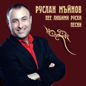 Руслан Мъйнов