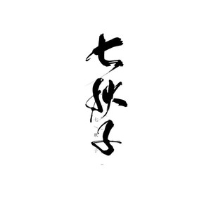 七秋子资料,七秋子最新歌曲,七秋子MV视频,七秋子音乐专辑,七秋子好听的歌