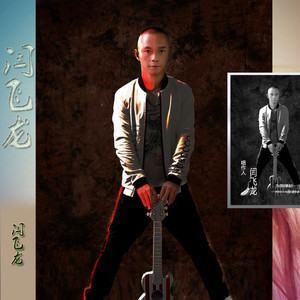 闫飞龙资料,闫飞龙最新歌曲,闫飞龙MV视频,闫飞龙音乐专辑,闫飞龙好听的歌