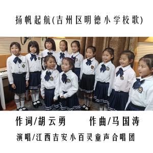 江西吉安小百灵童声合唱团资料,江西吉安小百灵童声合唱团最新歌曲,江西吉安小百灵童声合唱团MV视频,江西吉安小百灵童声合唱团音乐专辑,江西吉安小百灵童声合唱团好听的歌
