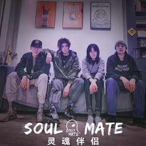 灵魂伴侣乐队资料,灵魂伴侣乐队最新歌曲,灵魂伴侣乐队MV视频,灵魂伴侣乐队音乐专辑,灵魂伴侣乐队好听的歌