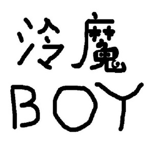 泠魔boy资料,泠魔boy最新歌曲,泠魔boyMV视频,泠魔boy音乐专辑,泠魔boy好听的歌