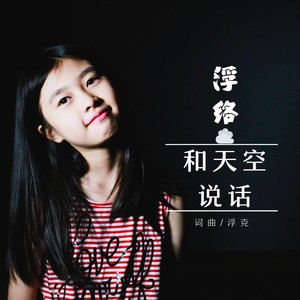 浮络资料,浮络最新歌曲,浮络MV视频,浮络音乐专辑,浮络好听的歌