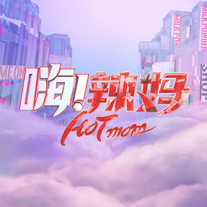 嗨辣妈选手资料,嗨辣妈选手最新歌曲,嗨辣妈选手MV视频,嗨辣妈选手音乐专辑,嗨辣妈选手好听的歌