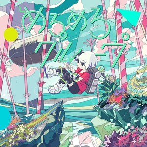 メトロミュー资料,メトロミュー最新歌曲,メトロミューMV视频,メトロミュー音乐专辑,メトロミュー好听的歌