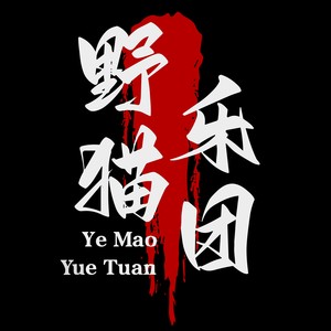 野猫乐队资料,野猫乐队最新歌曲,野猫乐队MV视频,野猫乐队音乐专辑,野猫乐队好听的歌