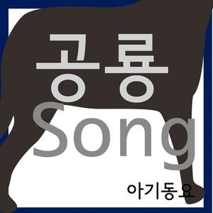 숫자 Song