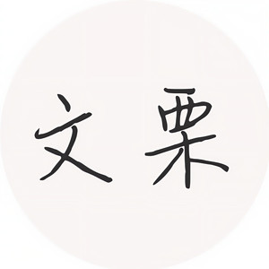 文栗资料,文栗最新歌曲,文栗MV视频,文栗音乐专辑,文栗好听的歌