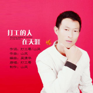 打工哥资料,打工哥最新歌曲,打工哥MV视频,打工哥音乐专辑,打工哥好听的歌