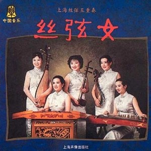 丝弦五重奏资料,丝弦五重奏最新歌曲,丝弦五重奏MV视频,丝弦五重奏音乐专辑,丝弦五重奏好听的歌