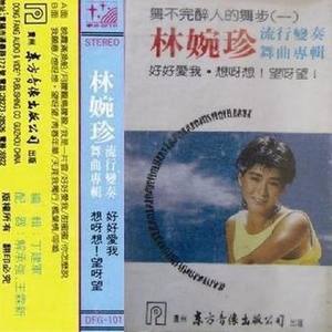 林婉珍资料,林婉珍最新歌曲,林婉珍MV视频,林婉珍音乐专辑,林婉珍好听的歌