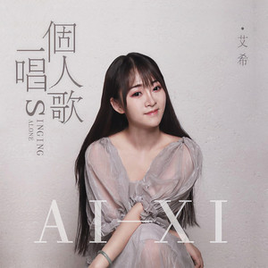 艾希资料,艾希最新歌曲,艾希MV视频,艾希音乐专辑,艾希好听的歌