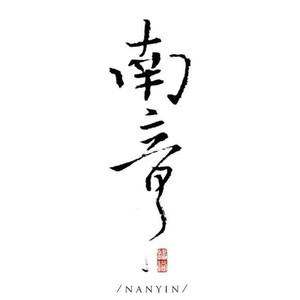 南音资料,南音最新歌曲,南音MV视频,南音音乐专辑,南音好听的歌