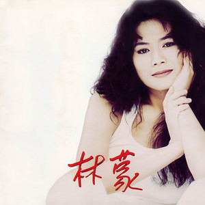 林蒙资料,林蒙最新歌曲,林蒙MV视频,林蒙音乐专辑,林蒙好听的歌