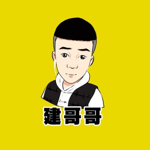 MC建哥哥资料,MC建哥哥最新歌曲,MC建哥哥MV视频,MC建哥哥音乐专辑,MC建哥哥好听的歌