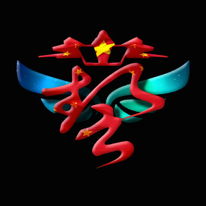 天方夜资料,天方夜最新歌曲,天方夜MV视频,天方夜音乐专辑,天方夜好听的歌