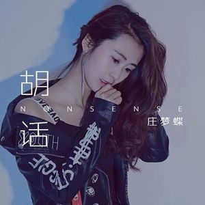 庄梦蝶资料,庄梦蝶最新歌曲,庄梦蝶MV视频,庄梦蝶音乐专辑,庄梦蝶好听的歌