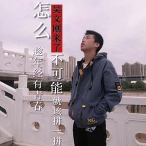 吴文刚资料,吴文刚最新歌曲,吴文刚MV视频,吴文刚音乐专辑,吴文刚好听的歌