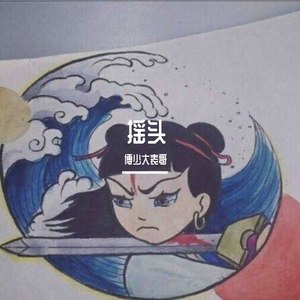 博少大表哥资料,博少大表哥最新歌曲,博少大表哥MV视频,博少大表哥音乐专辑,博少大表哥好听的歌